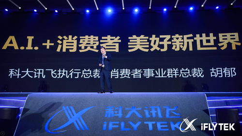 科大訊飛 以消費者為中心打造AI生態系統，賦能互聯網數據服務